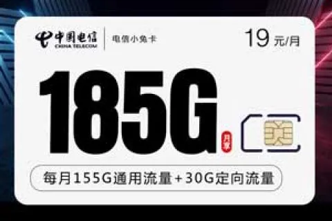 广州手机卡套餐价格查询，电信19元185G+100分钟小兔卡