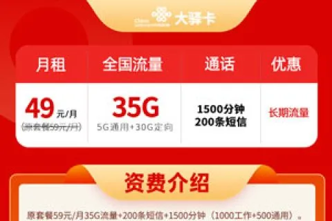 中国联通-大驿卡49元35G流量+1500分钟通话+200条短信