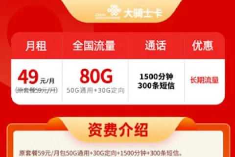 联通大骑士卡49元80G流量+1500分钟通话+300条短信