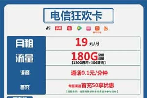手机上怎么办流量卡，电信狂欢卡19元包150G通用+30G定向
