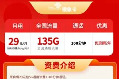 选什么流量卡省钱， 联通银象卡29元135G通用+100分钟通话