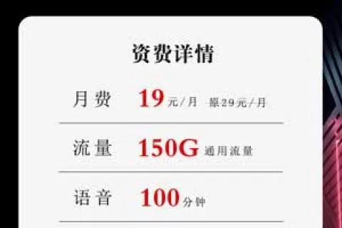 联通19元150G+100分钟中秋卡套餐介绍