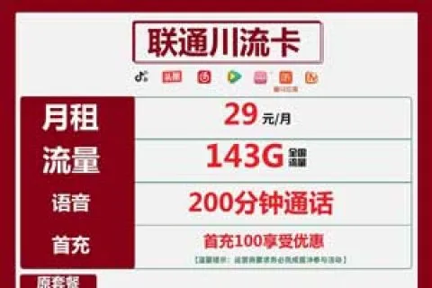 全国流量卡哪个最划算，联通川流卡29元143G通用+200分钟