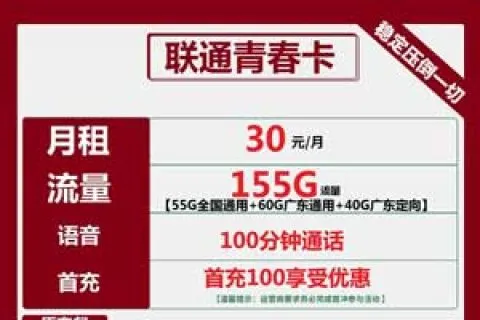 联通流量卡好用吗，联通青春卡30元包155G流量+100分钟+视频会员