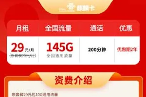 有什么好用的流量卡_联通麒麟卡29元145G通用+200分钟通话