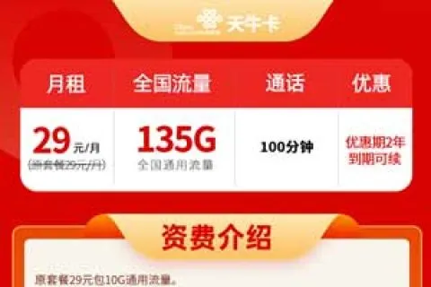 手机卡什么套餐流量多_联通天牛卡29元135G通用流量+100分钟