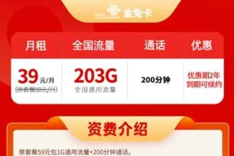 浙江联通金兔卡39元203G通用+200分钟通话