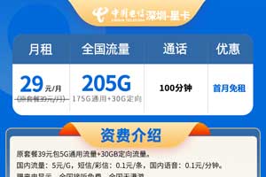 广东电信星卡29元205G流量+100分钟通话介绍 - 套餐之家