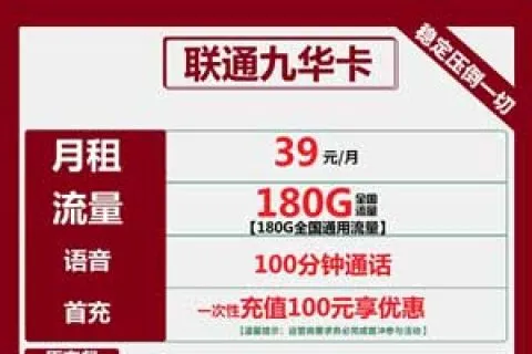 联通最近什么流量卡好_联通九华卡39元包180G通用+100分钟