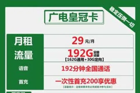 广电皇冠卡29元包162G通用+30G定向+192分钟套餐介绍