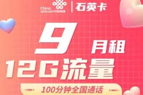 联通石英卡9元包2G通用+10G定向+100分钟