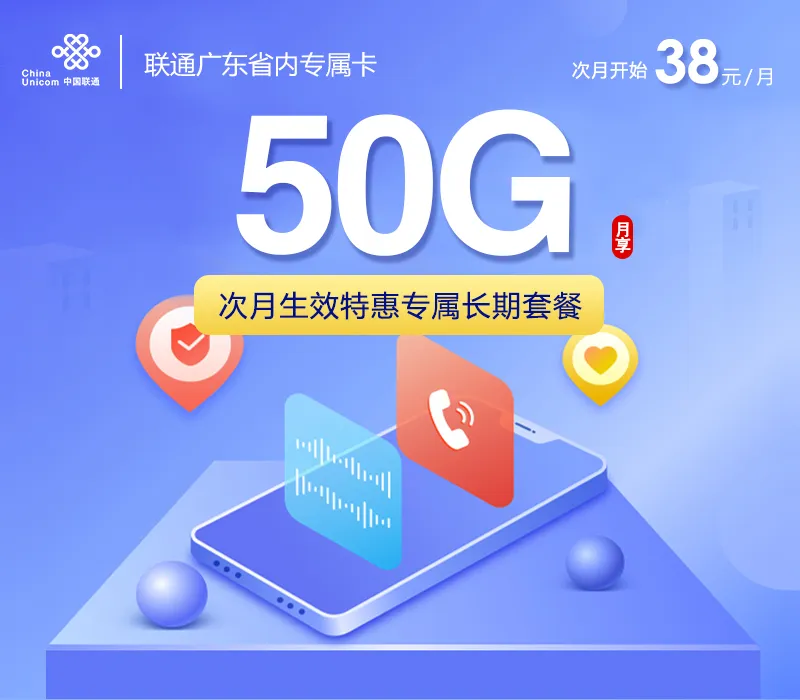 联通广东省内专属卡【次月生效特惠套餐】