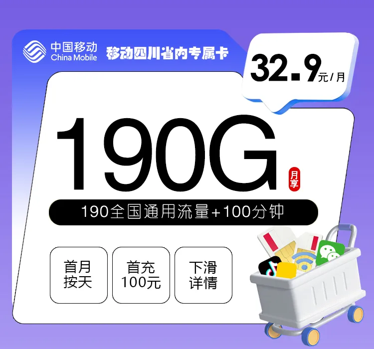 移动四川省内专属卡【32.9元190G+100分钟】