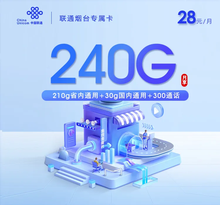 联通烟台专属卡【两年28元240G+300分钟】