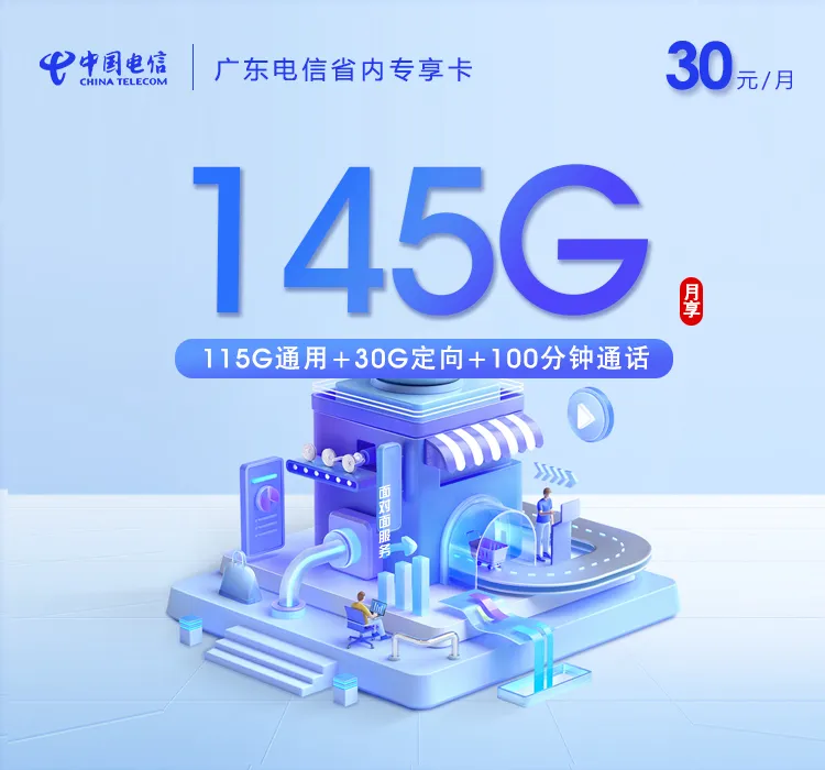 广东电信省内专享卡【30元145G+100分钟】