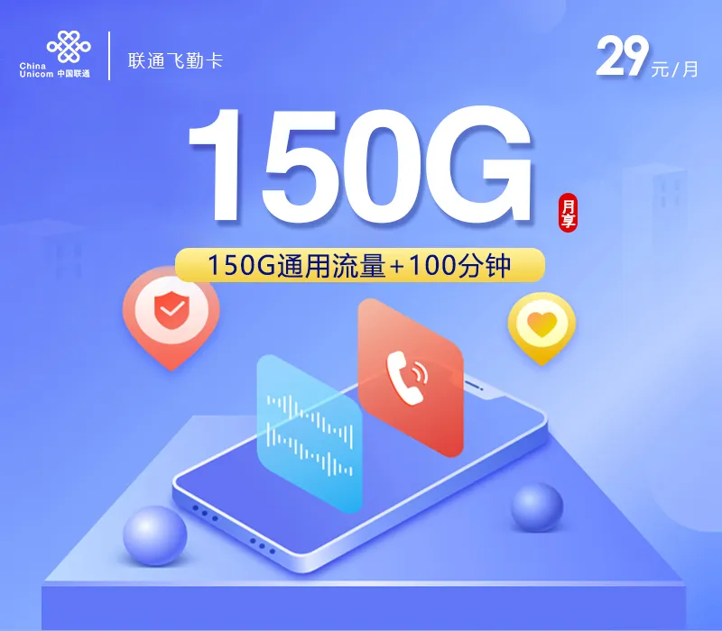 联通飞勤卡【29元150G+100分钟】【仅发浙江】