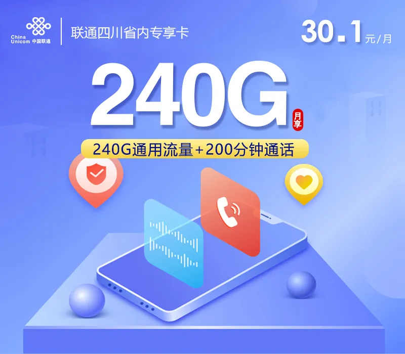 联通四川省内专享卡【30.1元240G通用+200分钟】