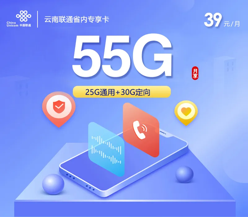 联通云南省内专享卡【39元55G】