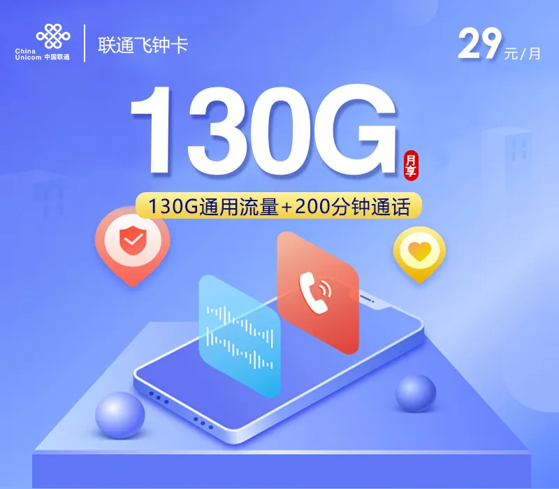 联通飞钟卡【29元130G+200分钟+会员仅发贵州】