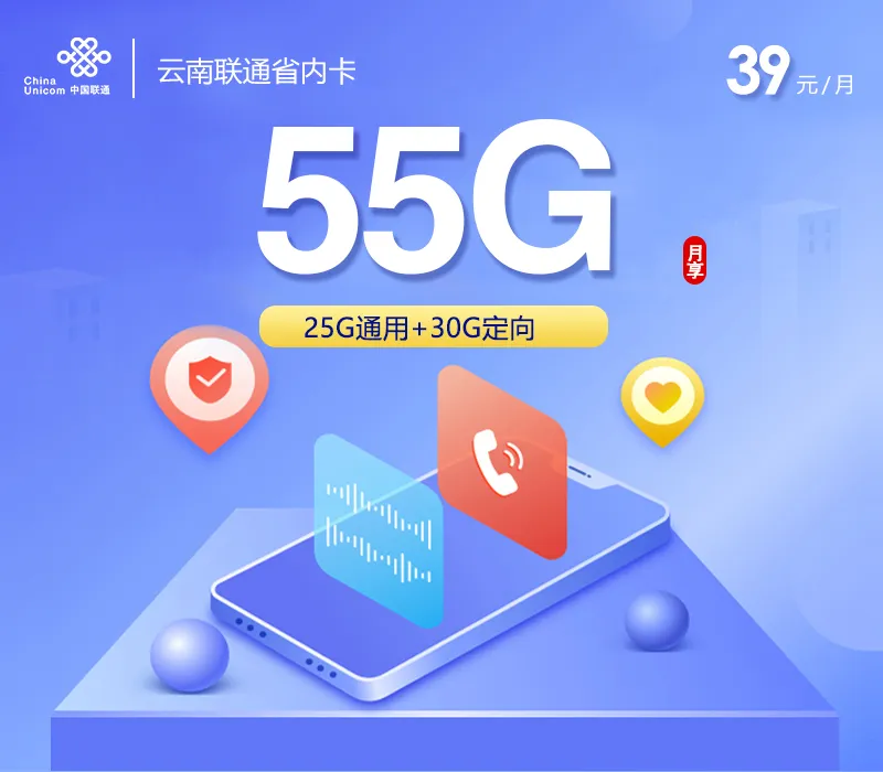 云南联通省内卡新【39元55G】