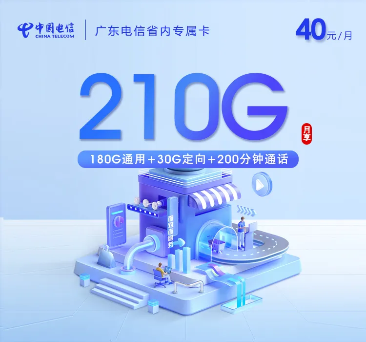 广东电信省内专属卡【40元210G+200分钟】