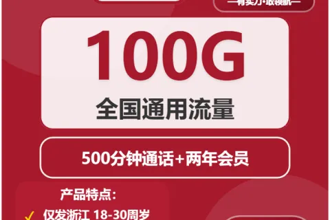 2026年01月上旬舟山大流量卡如何办理最省钱？舟山广电、联通、电信套餐大全