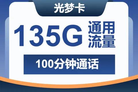 中国广电光梦卡19元包135G通用+100分钟套餐概括