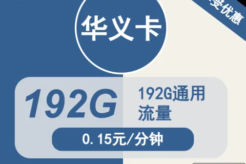 中国广电华义卡19元包192G通用+通话0.15元/分钟套餐概括