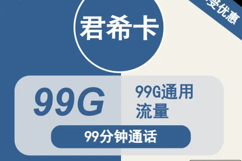 中国广电君希卡34元包99G通用+99分钟通话套餐概括