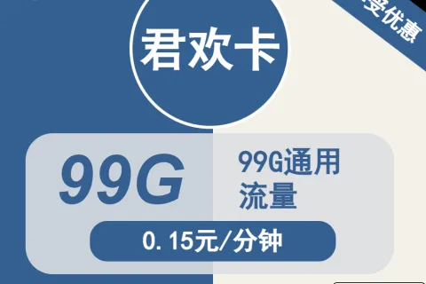 中国广电君欢卡24元包99G通用+通话0.15元/分钟套餐概括