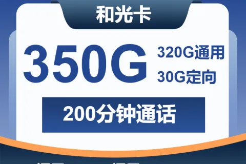 中国广电和光卡28元包320G通用+30G定向+200分钟套餐概括