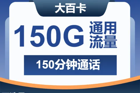 中国广电大百卡24元包150G通用+150分钟通话套餐概括