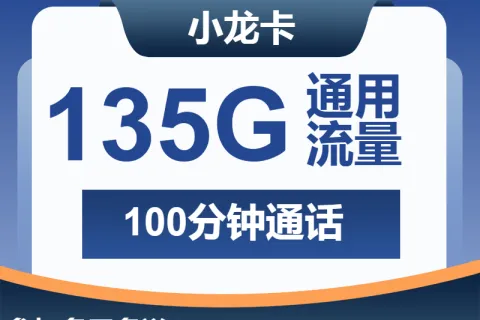 中国广电小龙卡19元包135G通用+100分钟通话套餐概括