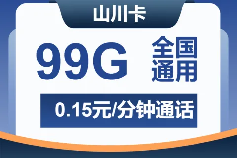 中国广电山川卡29元包99G通用+通话0.15元/分钟套餐概括