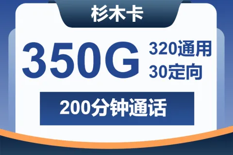 中国广电杉木卡28元包320G通用+30G定向+200分钟套餐概括