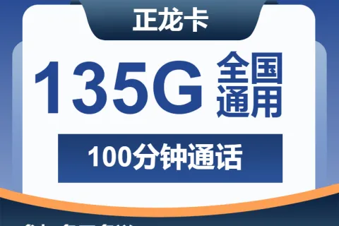 中国广电正龙卡29元包135G通用+100分钟通话套餐概括