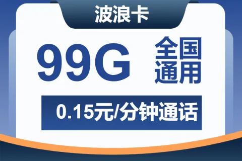 中国广电波浪卡29元包99G通用+通话0.15元/分钟套餐概括