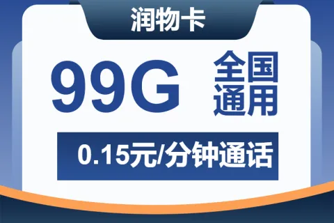 中国广电润物卡29元包99G通用+通话0.15元/分钟套餐概括