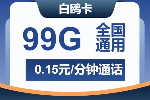 中国广电白鸥卡29元包99G通用+通话0.15元/分钟套餐概括