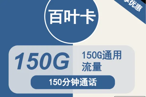 中国广电百叶卡24元包150G通用+150分钟通话套餐概括