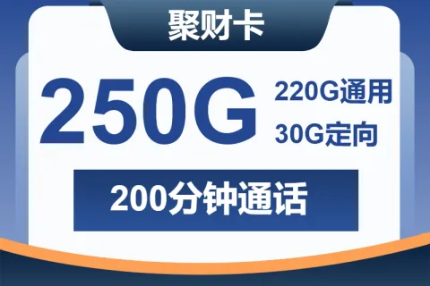 中国广电聚财卡28元包220G通用+30G定向+200分钟套餐概括