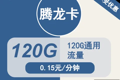 中国广电腾龙卡24元包120G通用+通话0.15元/分钟套餐概括