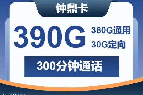 中国广电钟鼎卡38元包260G通用+100G浙江+30G定向+300分钟套餐概括
