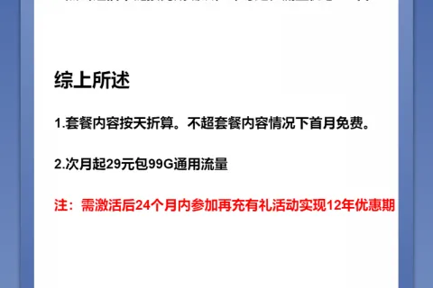 中国广电风铃卡29元包99G通用+通话0.15元/分钟套餐概括