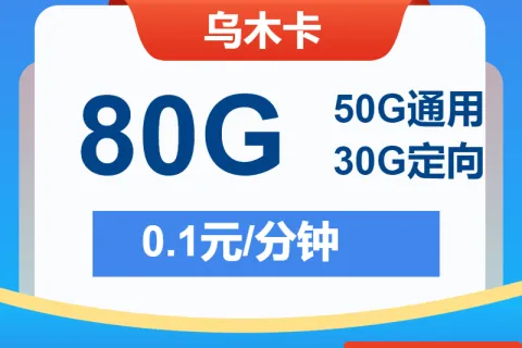 中国电信乌木卡29元包100G通用+30G定向+通话0.1元/分钟套餐概括