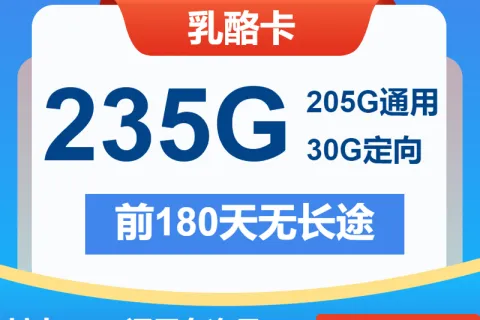 中国电信乳酪卡29元包205G通用+30G定向+通话0.1元/分钟套餐概括