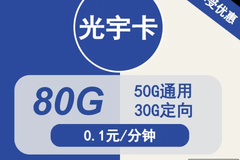 中国电信光宇卡29元包50G通用+30G定向+通话0.1元/分钟套餐概括
