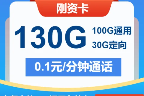 中国电信刚资卡29元包100G通用+30G定向+通话0.1元/分钟套餐概括