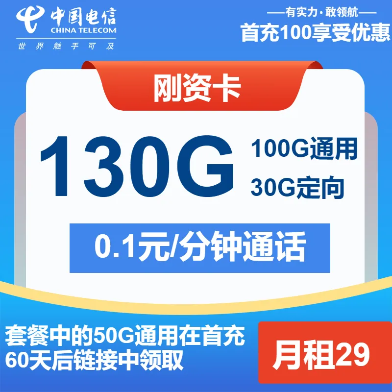 电信刚资卡