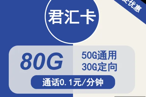 中国电信君汇卡29元包50G通用+30G定向+通话0.1元/分钟套餐概括